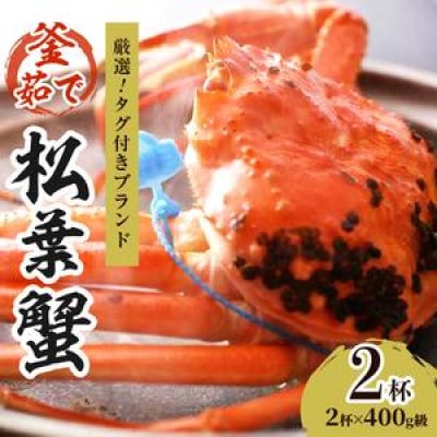 【厳選!タグ付きブランド】茹で松葉かに 鮮度、品質自慢!釜茹でにてお届け! 400g級×2杯