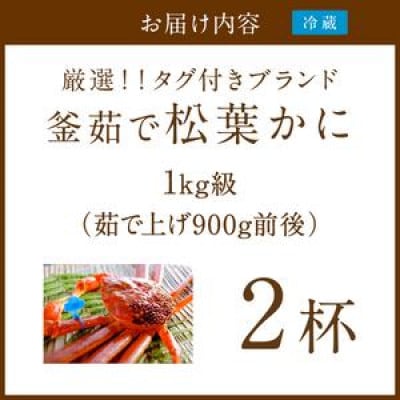 【厳選!タグ付きブランド】茹で松葉かに 鮮度、品質自慢!釜茹でにてお届け! 1kg級×2杯