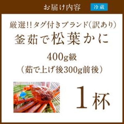 【訳あり!タグ付きブランド】茹で松葉かに鮮度抜群、釜茹でにてお届け! 400g級(足1本落ち)×1杯