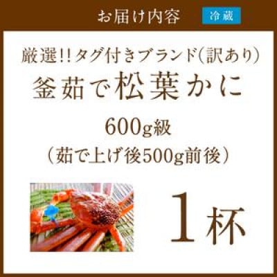 【訳あり!タグ付きブランド】茹で松葉かに鮮度抜群、釜茹でにてお届け!! 600g級(足1本落ち)×1