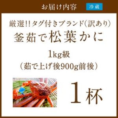 【訳あり!タグ付きブランド】茹で松葉かに 鮮度抜群、釜茹でにてお届け!　1kg級(足1本落ち)×1杯