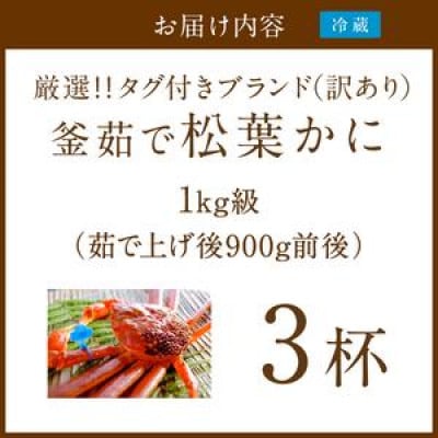 【訳あり!タグ付きブランド】茹で松葉かに 鮮度抜群、釜茹でにてお届け! 1kg級(足1本落ち)×3杯