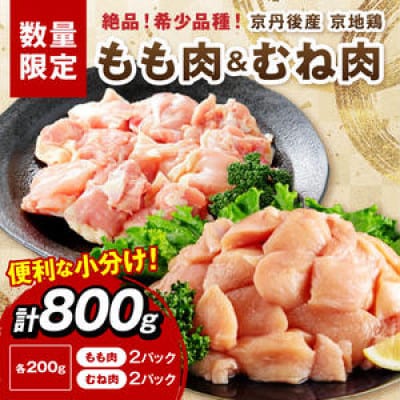 【京地鶏】絶品!希少品種!京丹後産 京地鶏 もも肉&むね肉 計800g 塩焼きや炭火焼き水炊きにも