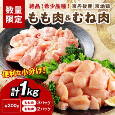 【京地鶏】絶品!希少品種!京丹後産 京地鶏 もも肉&むね肉 計1kg  旨味と歯ごたえが自慢の逸品