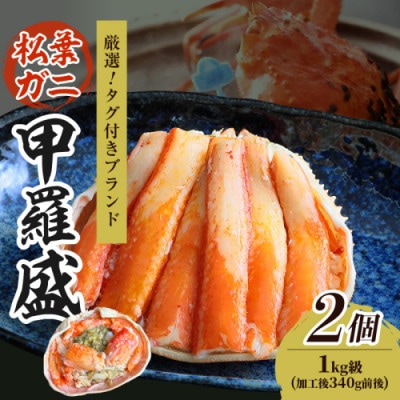 【厳選!タグ付きブランド蟹】松葉ガニ甲羅盛 2個(1000g級) むき身なのでお手軽に食卓へ