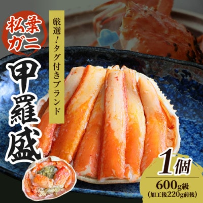 【厳選!タグ付きブランド蟹】松葉ガニ甲羅盛 1個(600g級)  むき身なのでお手軽に食卓へ