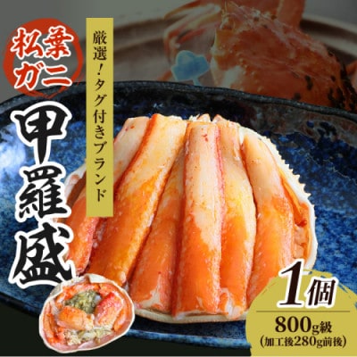 【厳選!タグ付きブランド蟹】松葉ガニ甲羅盛 1個(800g級)  むき身なのでお手軽に食卓へ