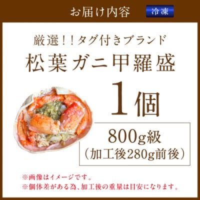【厳選!タグ付きブランド蟹】松葉ガニ甲羅盛 1個(800g級)  むき身なのでお手軽に食卓へ
