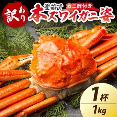 【大好評!カニ酢付き】訳あり!釜茹で!特大本ずわいがに姿 1kg×1杯