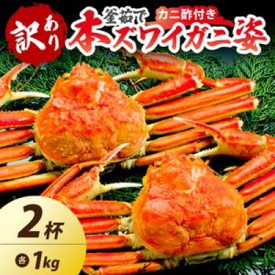 【大好評!カニ酢付き】訳あり!釜茹で!特大本ずわいがに姿 1kg×2杯