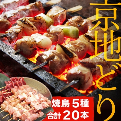 絶品!希少品種!京丹後産 京地どり 焼き鳥5種盛り合わせ 20本