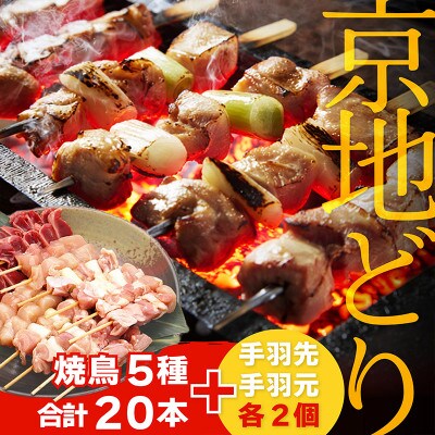 絶品!希少品種!京丹後産 京地どり 焼き鳥5種盛り合わせ 20本&手羽先・手羽元 各2個
