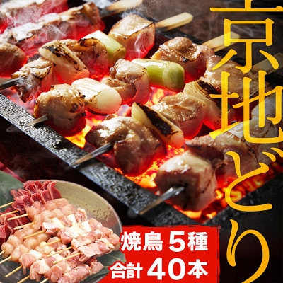 絶品!希少品種!京丹後産 京地どり 焼き鳥5種盛り合わせ 40本