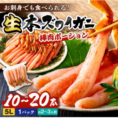鮮度抜群!お刺身でも食べられる!生本ズワイガニ棒肉ポーション(特大サイズ)　1パック
