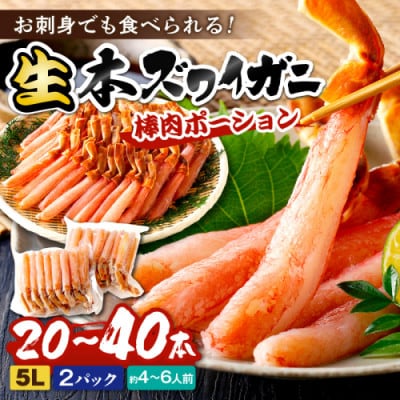 鮮度抜群!お刺身でも食べられる!生本ズワイガニ棒肉ポーション(特大サイズ)　2パック