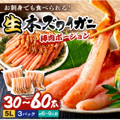 鮮度抜群!お刺身でも食べられる!生本ズワイガニ棒肉ポーション(特大サイズ)　3パック