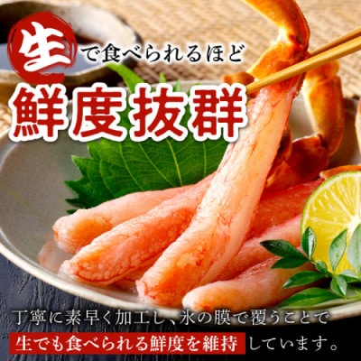 鮮度抜群!お刺身でも食べられる!生本ズワイガニ棒肉ポーション(特大サイズ)　3パック
