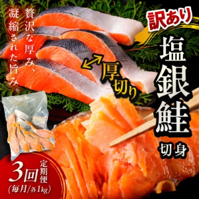 【毎月定期便】【訳あり・不揃い】お手軽!絶品!厚切り 塩銀鮭切身 (プロトン凍結)約1kg 全3回