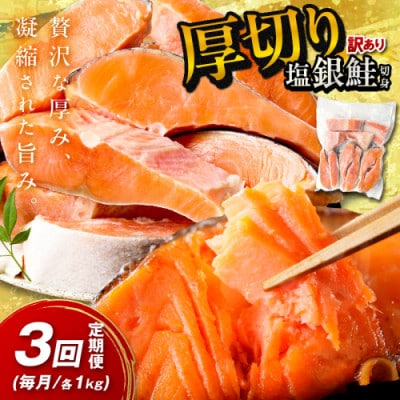 【毎月定期便】【訳あり・不揃い】お手軽!絶品!厚切り 塩銀鮭切身 (プロトン凍結)約1kg 全3回