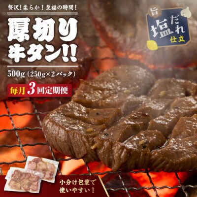 【毎月定期便】訳あり やわらか!至福の時間!厚切り塩だれ牛タン!500g(250g×2パック)全3回