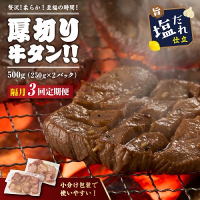 【2ヵ月毎定期便】訳あり やわらか至福の時間!厚切り塩だれ牛タン500g(250g×2パック)全3回