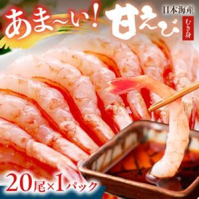 【毎月定期便】甘ーい!お手軽!日本海産 甘えび 冷凍むき身 20尾×1パック 刺身用殻むき不要全3回