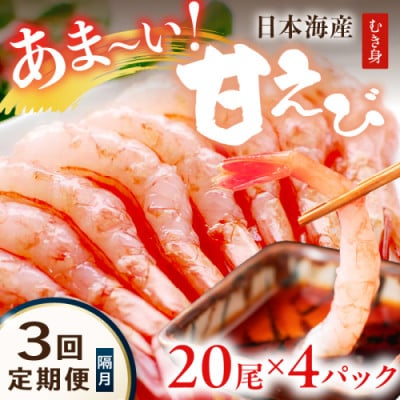 【2ヵ月毎定期便】甘ーい!お手軽!日本海産 甘えび冷凍 むき身20尾×4パック刺身用殻むき不要全3回