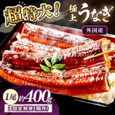 【2ヵ月毎定期便】ふっくら肉厚!食べ応え抜群!うなぎ蒲焼 1尾 400g前後全3回