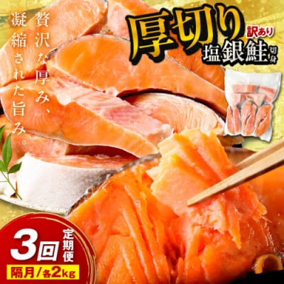 【2ヵ月毎定期便】【訳あり・不揃い】お手軽!絶品!厚切り 塩銀鮭切身 (プロトン凍結)約2kg全3回