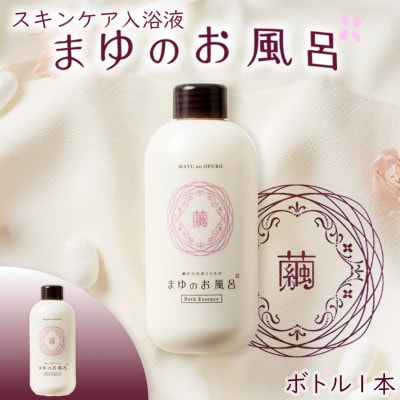 【絹の保湿力】シルク成分でしっとり潤う まゆのお風呂ボトル 480ml スキンケア入浴液 癒しの時間