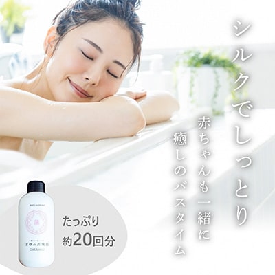 【絹の保湿力】まゆのお風呂ボトル 480ml スキンケア入浴液 シルクでしっとり