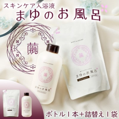 【絹の保湿力】シルク成分でしっとり潤う まゆのお風呂ボトル1本+詰替え1袋セット スキンケア入浴液