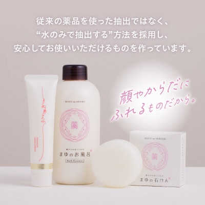 【絹の保湿力】シルク成分でしっとり潤う まゆのお風呂ボトル1本+詰替え1袋セット スキンケア入浴液