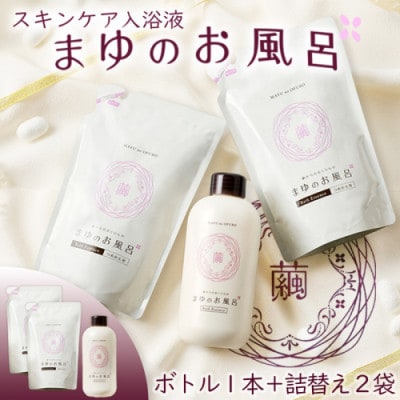【絹の保湿力】シルク成分でしっとり潤う まゆのお風呂ボトル1本+詰替え2袋セット スキンケア入浴液