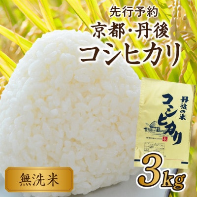 【先行受付】【美味しさ追求】2024年産 京都・丹後コシヒカリ 無洗米 3kg