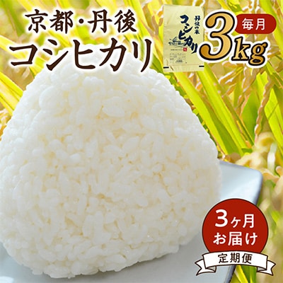 【毎月定期便】京都・丹後コシヒカリ 無洗米 3kg全3回