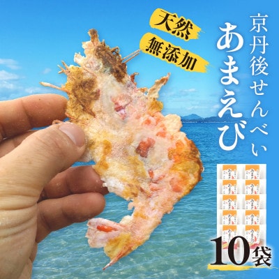 京丹後海鮮せんべい《あまえび》あまえびの姿せんべい　お酒のあてに抜群!プレゼント、お子様のおやつにも