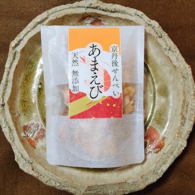 京丹後海鮮せんべい《あまえび》あまえびの姿せんべい　お酒のあてに抜群!プレゼント、お子様のおやつにも