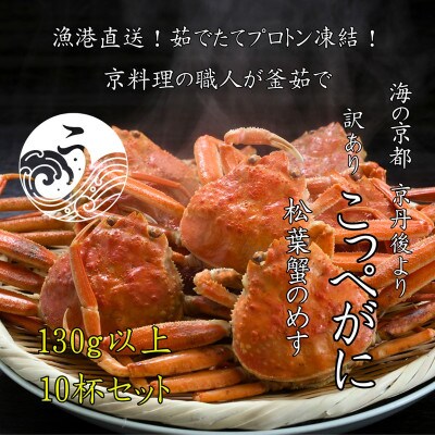 松葉蟹めす!京丹後市より茹でたて ! プロトン凍結 【 訳あり 】 茹でこっぺがに 香箱ガニ 10杯