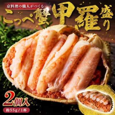 松葉蟹めす!京都 丹後より!香箱蟹の甲羅盛り(加工後 甲羅含む重さ約55g前後×2個)冷凍でお届け!