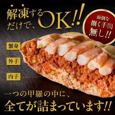 松葉蟹めす!京都 丹後より!香箱蟹の甲羅盛り(加工後 甲羅含む重さ約55g前後×2個)冷凍でお届け!