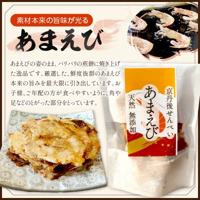 京丹後海鮮せんべい《あまえび》あまえびの姿せんべい　3袋セット