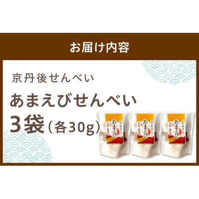 京丹後海鮮せんべい《あまえび》あまえびの姿せんべい　3袋セット