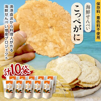 京丹後海鮮せんべい【こっぺがに】希少な松葉蟹メスを贅沢に使用した煎餅　10袋セット