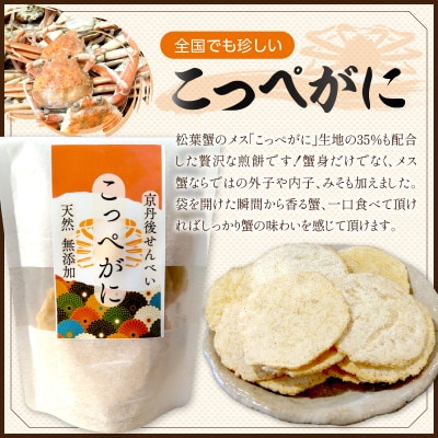 京丹後海鮮せんべい【こっぺがに】希少な松葉蟹メスを贅沢に使用した煎餅　10袋セット