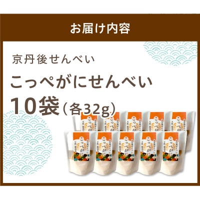 京丹後海鮮せんべい【こっぺがに】希少な松葉蟹メスを贅沢に使用した煎餅　10袋セット