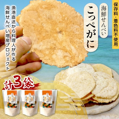 京丹後海鮮せんべい【こっぺがに】希少な松葉蟹メスを贅沢に使用した煎餅　3袋セット