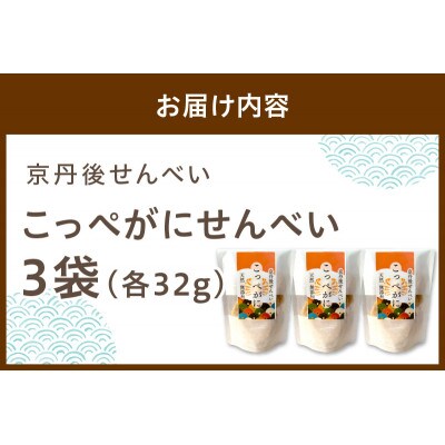 京丹後海鮮せんべい【こっぺがに】希少な松葉蟹メスを贅沢に使用した煎餅　3袋セット
