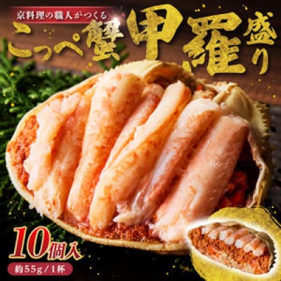 【先行予約】松葉蟹めす!香箱蟹の甲羅盛り(加工後 甲羅含む重さ約55g前後×10個)