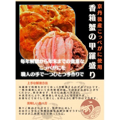 松葉蟹めす!京都 丹後より!香箱蟹の甲羅盛り(加工後 甲羅含む重さ約55g前後×10個)
